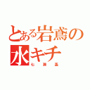 とある岩鳶の水キチ（七瀬遙）