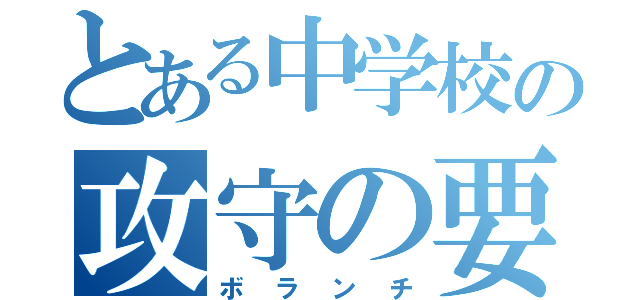 とある中学校の攻守の要（ボランチ）