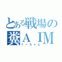 とある戦場の糞ＡＩＭ（ぐーちゃん）