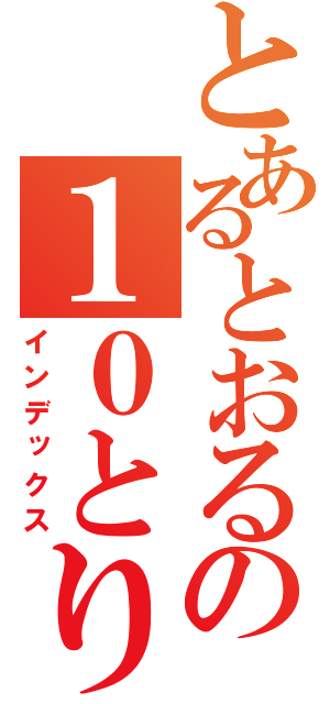 とあるとおるの１０とり（インデックス）