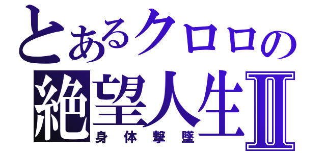 とあるクロロの絶望人生Ⅱ（身体撃墜）