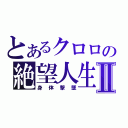 とあるクロロの絶望人生Ⅱ（身体撃墜）