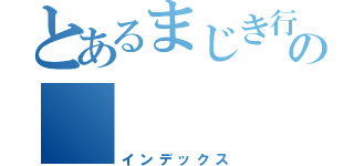 とあるまじき行為の　（インデックス）