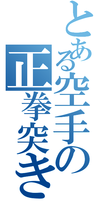 とある空手の正拳突き（）