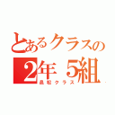 とあるクラスの２年５組（邑松クラス）