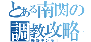 とある南関の調教攻略（矢野キンモ！）