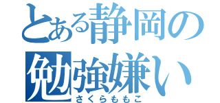 とある静岡の勉強嫌い（さくらももこ）