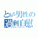 とある男性の過剰自慰（テクノブレイク）