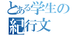 とある学生の紀行文（）