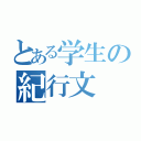 とある学生の紀行文（）