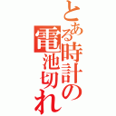 とある時計の電池切れ（）