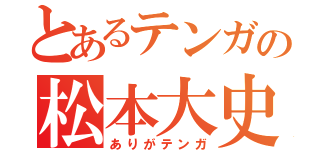 とあるテンガの松本大史（ありがテンガ）