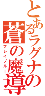 とあるラグナの蒼の魔導書（ブレイブルー）