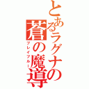 とあるラグナの蒼の魔導書（ブレイブルー）