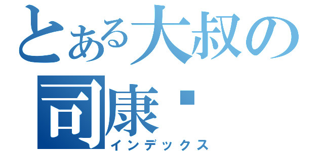 とある大叔の司康饼（インデックス）