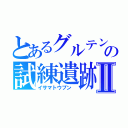 とあるグルテンの試練遺跡Ⅱ（イサマトウプン　）