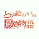 とある絵の天才の最強物語（しゆーた）