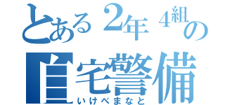 とある２年４組の自宅警備隊（いけべまなと）