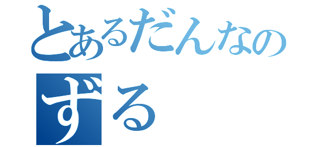 とあるだんなのずる（）