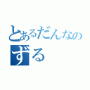 とあるだんなのずる（）