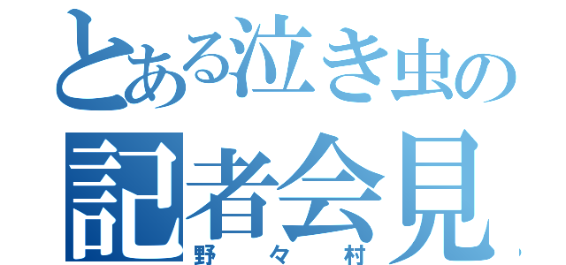 とある泣き虫の記者会見（野々村）