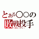 とある○○の敗戦投手（ヘボピッチャー）