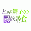 とある舞子の暴飲暴食（フリーダム）