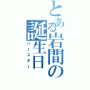 とある岩間の誕生日（バースデー）