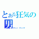 とある狂気の男（チャン・グンソク）