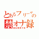 とあるフリーザの禁オナ録（超乱舞精子砲）