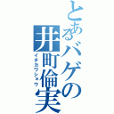 とあるバゲの井町倫実（イチカワショウ）