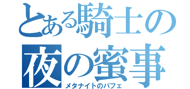 とある騎士の夜の蜜事（メタナイトのパフェ）