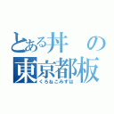 とある丼の東京都板橋区中台１－５４－２５（くろねこみずは）