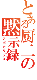 とある厨二の黙示録（アポカリプス）