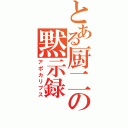 とある厨二の黙示録（アポカリプス）