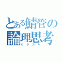 とある鯖管の論理思考（ロジカル）