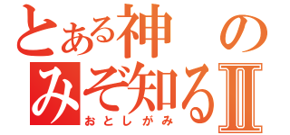 とある神のみぞ知るセカイⅡ（おとしがみ）