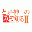 とある神のみぞ知るセカイⅡ（おとしがみ）