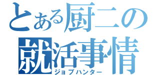 とある厨二の就活事情（ジョブハンター）