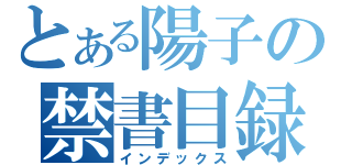 とある陽子の禁書目録（インデックス）