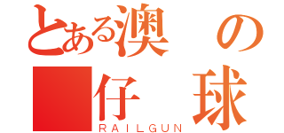 とある澳門の飛仔籃球隊（ＲＡＩＬＧＵＮ）