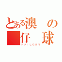 とある澳門の飛仔籃球隊（ＲＡＩＬＧＵＮ）