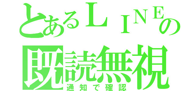 とあるＬＩＮＥの既読無視（通知で確認）