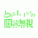 とあるＬＩＮＥの既読無視（通知で確認）