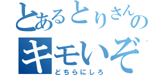 とあるとりさんのキモいぞ（どちらにしろ）