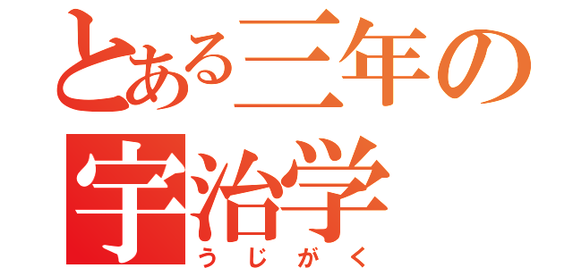 とある三年の宇治学（うじがく）