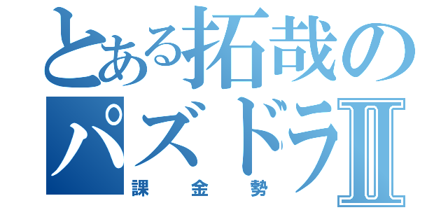 とある拓哉のパズドラⅡ（課金勢）