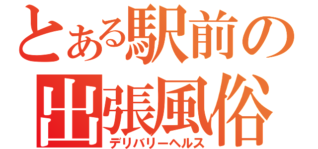 とある駅前の出張風俗（デリバリーヘルス）