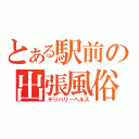 とある駅前の出張風俗（デリバリーヘルス）