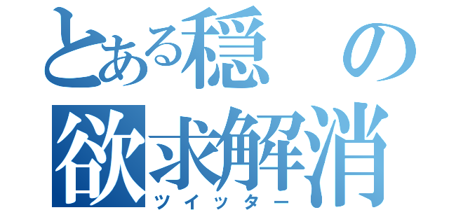 とある穏の欲求解消（ツイッター）